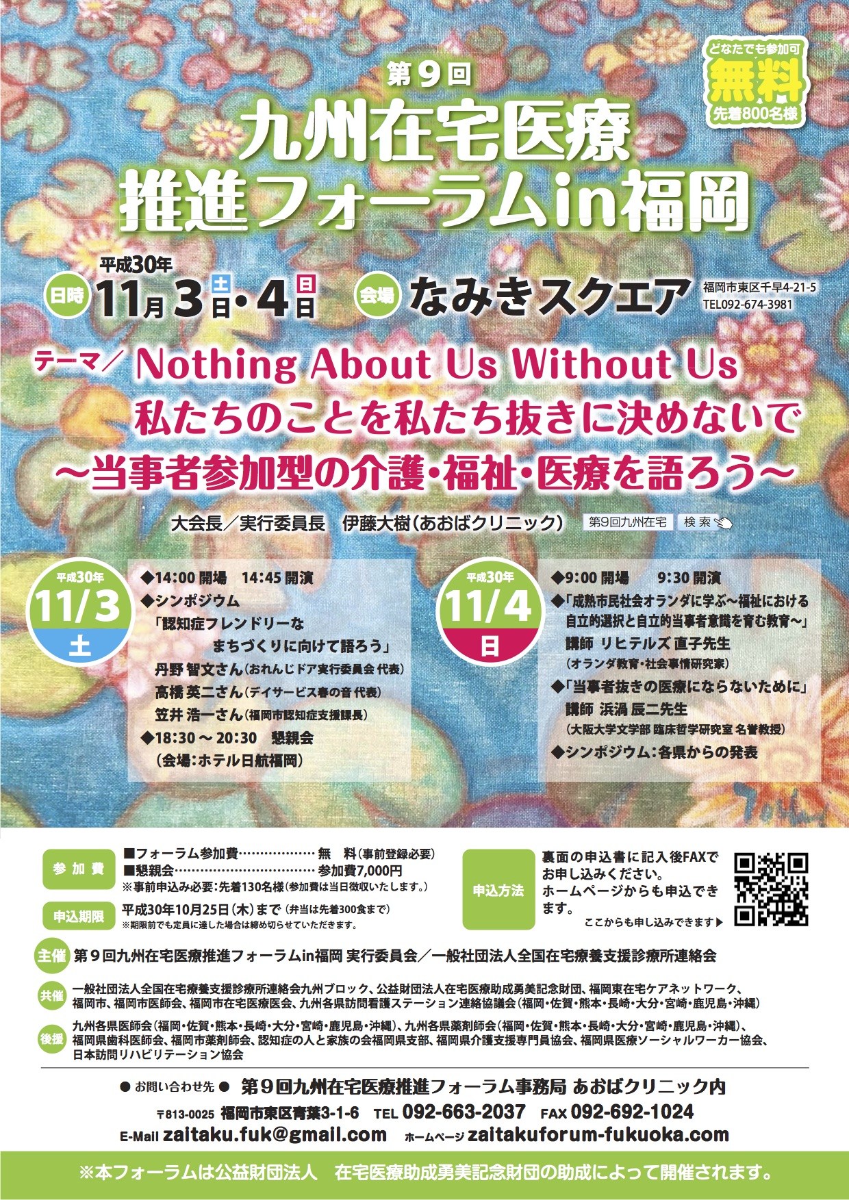 第９回 九州在宅医療推進フォーラム In Fukuokaが開催されます 11月3 4日 たろうクリニック 福岡市で訪問診療 在宅医療 福岡市東区 を拠点