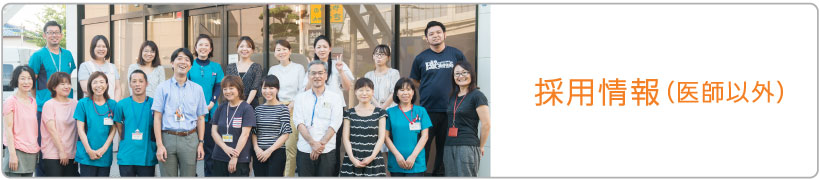 採用情報