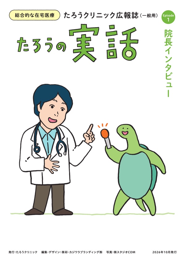 広報誌「たろうの実話」一般用 表紙